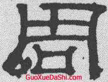 周,張君碑 ,書法字典